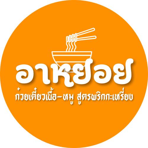 อาหยอย ก๋วยเตี๋ยว เนื้อ-หมู พริกกะเหรี่ยง