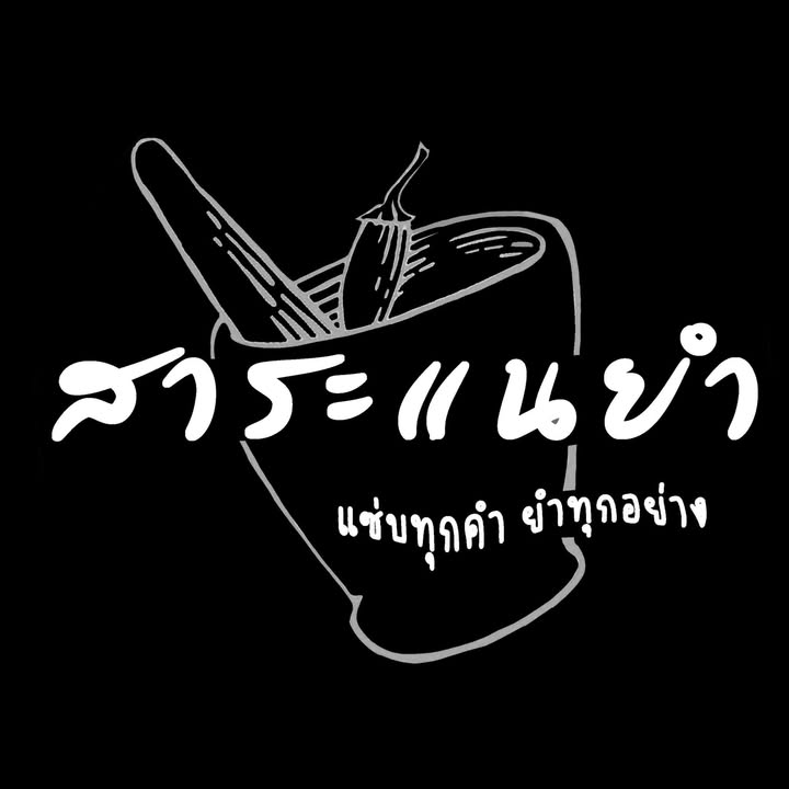 สาระแนยำ แซ่บทุกคำ ยำทุกอย่าง