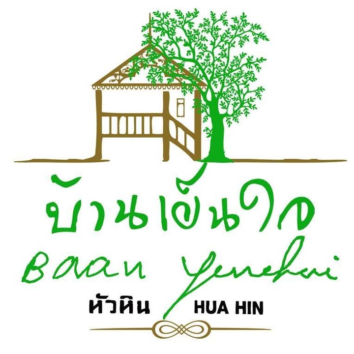 บ้านเย็นใจ หัวหิน Baan Yenchai Huahin