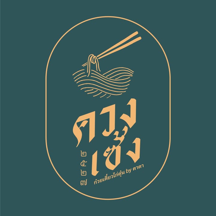 ก๋วยเตี๋ยวไก่ตุ๋น ควงเซ้ง by ตาตา | Kuang Seng Noodles with Braised Chicken by tata
