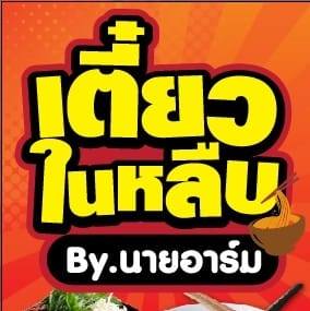 เตี๋ยวในหลืบ